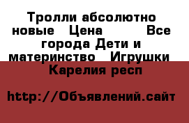 Тролли абсолютно новые › Цена ­ 600 - Все города Дети и материнство » Игрушки   . Карелия респ.